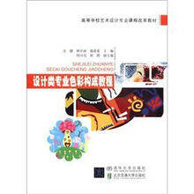 高等学校艺术设计专业课程改革教材：设计类专业色彩构成教程