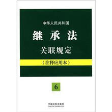 中华人民共和国继承法关联规定:注释应用本(法律法规关联规定系列)