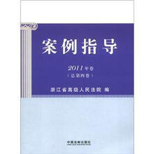 案例指导 2011年卷（总第四卷）（含调解、能动司法案例）
