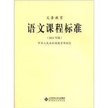义务教育:语文课程标准(2011年版)