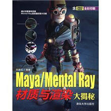 Maya/Mental Ray材质与渲染大揭秘（附光盘）