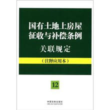 国有土地上房屋征收与补偿条例关联规定：注释应用本（法律法规关联规定系列）