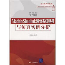 高等学校教材·电子信息：Mastlab/Simulink通信系统建模与仿真实例分析