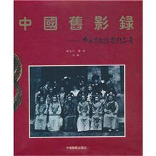 中国旧影录：中国早期摄影作品选1840-1919
