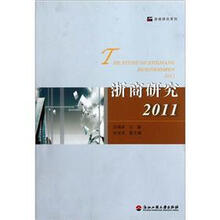 浙商研究系列：浙商研究（2011）