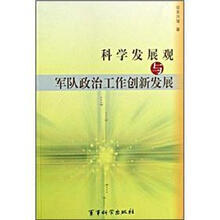科学发展观与军队政治工作创新发展