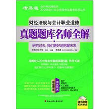 财经法规与会计职业道德真题题库名师全解（附光盘）