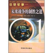 信息军事：未来战争的制胜之道