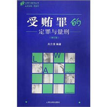 受贿罪的定罪与量刑（修订版）/定罪与量刑丛书