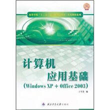 高等学校“十二五”计算机规划教材：计算机应用基础（Windows XP+Office2003）
