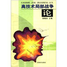 高技术局部战争论
