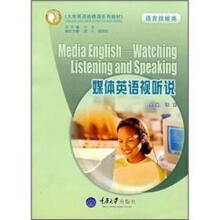 语言技能类大学英语选修课系列教材：媒体英语视听说（附光盘）