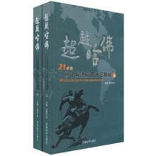 超越哈佛:21世纪孙子兵法应用讲坛精粹(套装上下册)
