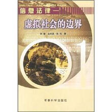 信息法律：虚拟社会的边界