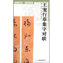 王宠行草集字对联