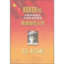 陈树湘/100位为新中国成立作出突出贡献的英雄模范人物