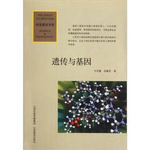 遗传与基因/科技前沿书系