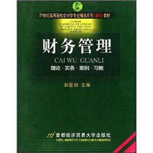 21世纪高等院校会计学专业精品系列(案例)教材:财务管理(理论实务案例习题)