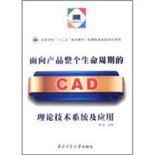 高等学校“十二五”规划教材·机械制造及自动化系列：面向产品整个生命周期的CAD理论技术系统及应用