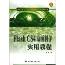 高等学校“十二五”计算机规划教材·实用教程系列:Flash CS4动画制作实用教程