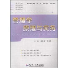 普通高等教育“十二五”规划教材·经管专业：管理学原理与实务