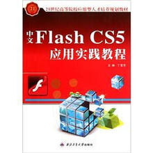 21世纪高等院校应用型人才培养规划教材：中文Flash CS5应用实践教程