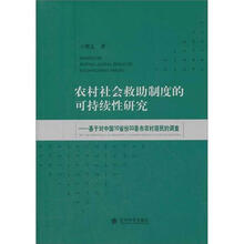 农村社会救助制度的可持续性研究：基于对中国10省份33县市农村居民的调查