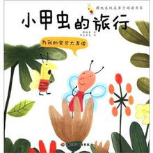 为我的宝贝大声读：小甲虫的旅行·谭旭东纯美亲子阅读书系（3-6岁亲子读物，伍美珍等作家鼎力推荐）