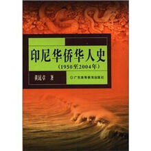 印尼华侨华人史（1950至2004年）