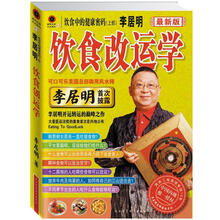 李居明饮食改运学：饮食中的健康密码（上）（2012最新版）