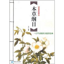 本草纲目:一口气读懂东方医药巨典