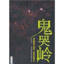 鬼哭岭