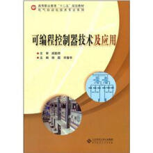 可编程控制器技术及应用