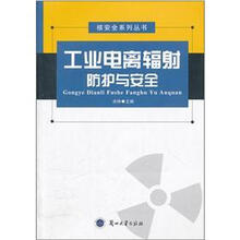 工业电离辐射防护与安全