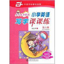 小学英语写字课课练（第6册）（新标准外研版）（供3年级起始用）