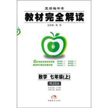 王后雄学案·教材完全解读:数学(7年级上)RJSX
