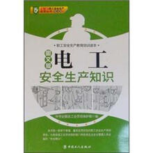 职工安全生产教育培训读本：电工安全生产知（图文版）