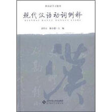 现代汉语动词例