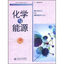化学与能源
