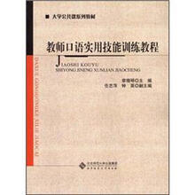 教师口语实用技能训练教程