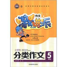 作文激进派：小学生分类作文（5年级）
