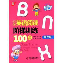 帮你学：小学英语阅读阶梯训练100篇（4年级）