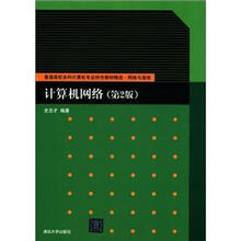 普通高校本科计算机专业特色教材精选·网络与通信:计算机网络(第2版)
