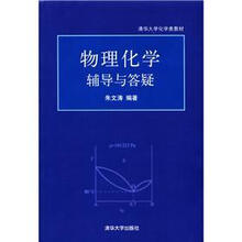 清华大学化学类教材：物理化学辅导与答疑