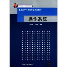 重点大学计算机专业系列教材:操作系统