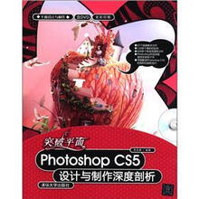 平面设计与制作：突破平面Photoshop CS5设计与制作深度剖析（附DVD－ROM光盘1张）