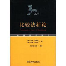 比较法学丛书：比较法新论