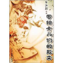 毕淑敏作品：写给女儿们的散文