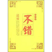 不错(精华版)