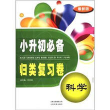 小升初必备·归类复习卷：科学（最新版）